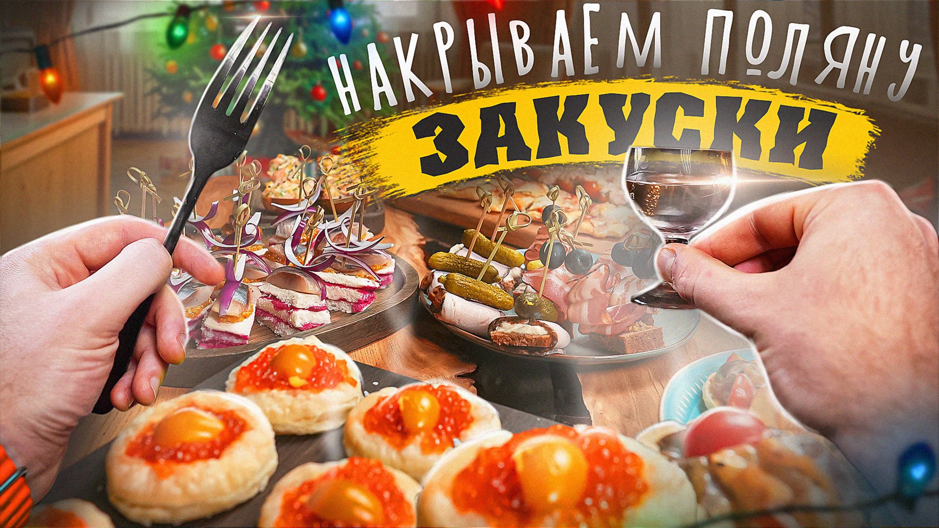 НАКРЫВАЕМ ПОЛЯНУ 🔥🔥🔥 8 ЗАКУСОК НА СТОЛ | 2025 смотреть онлайн
