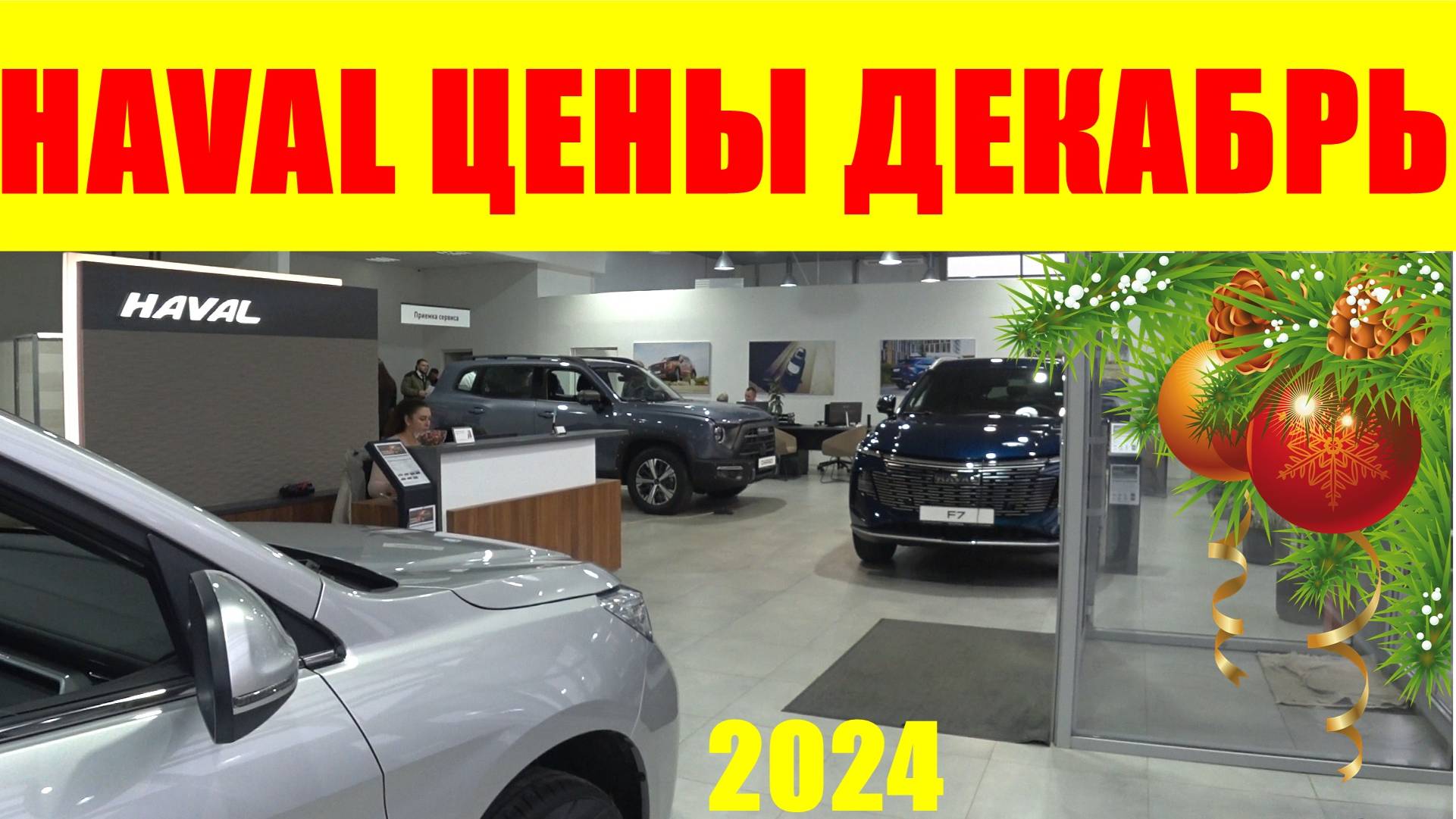 HAVAL ЦЕНЫ ДЕКАБРЬ 2024 смотреть онлайн