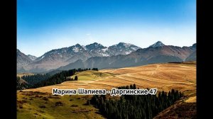Марина Шапиева - Даргинские 47