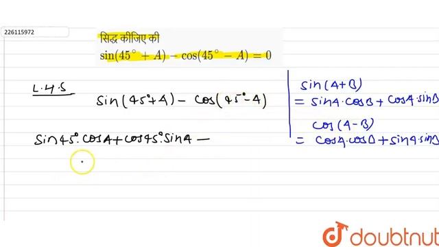 सिद्ध कीजिए कीsin ( 45^(@) + A ) -cos ( 45^(@) -A)=0 | 11 | त्रिकोणमितीय फलन | MATHS | SHIVLAA... смотреть онлайн