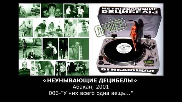 «НЕУНЫВАЮЩИЕ ДЕЦИБЕЛЫ» Абакан, 2001, 006-"У них всего одна вещь..." смотреть онлайн