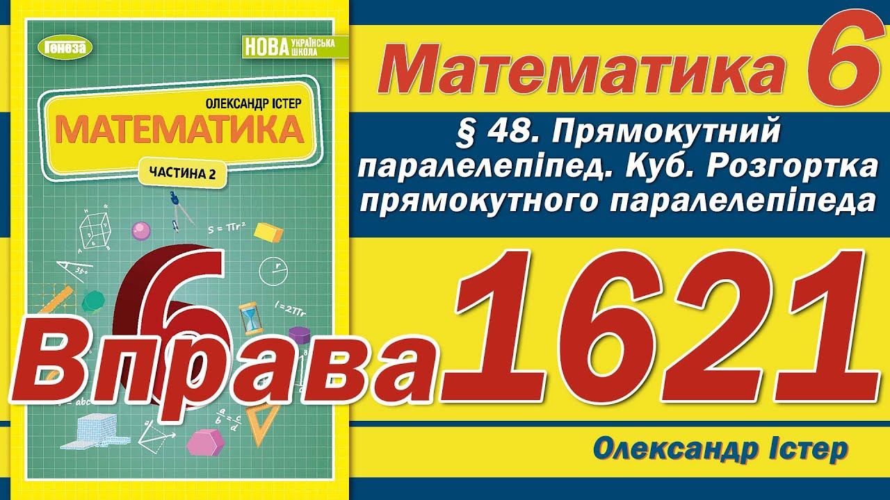 Істер Вправа 1621. Математика 6 клас смотреть онлайн