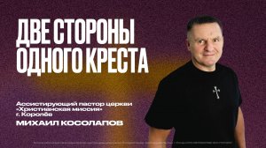 Михаил Косолапов | Две стороны одного креста