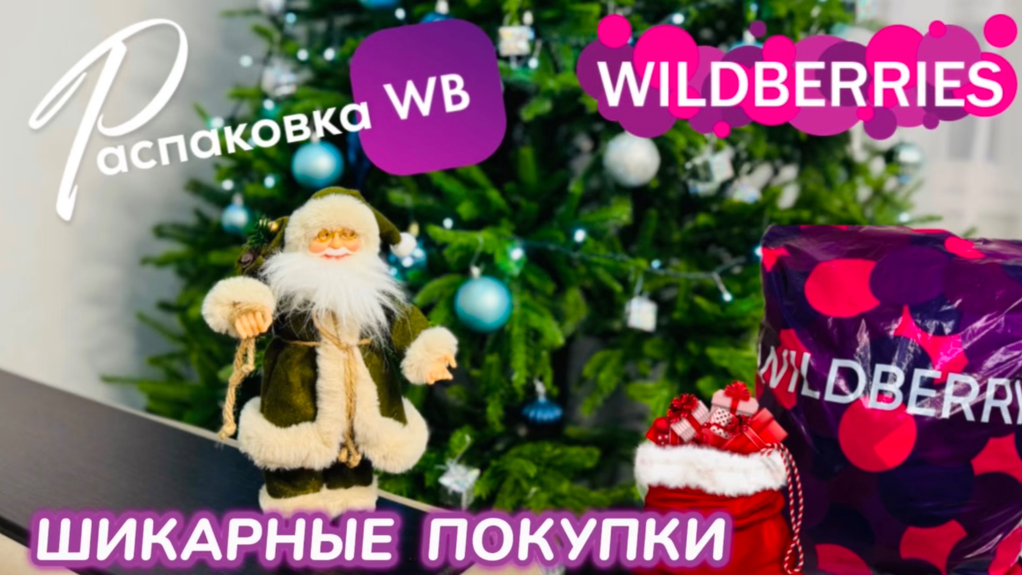 ЗАКАЗАЛА НА WILDBERRIES 🔥 СУПЕР КРУТЫЕ ПОКУПКИ! 🎄 СУПЕР ТОВАРЫ 🎅 РАСПАКОВКА WB смотреть онлайн