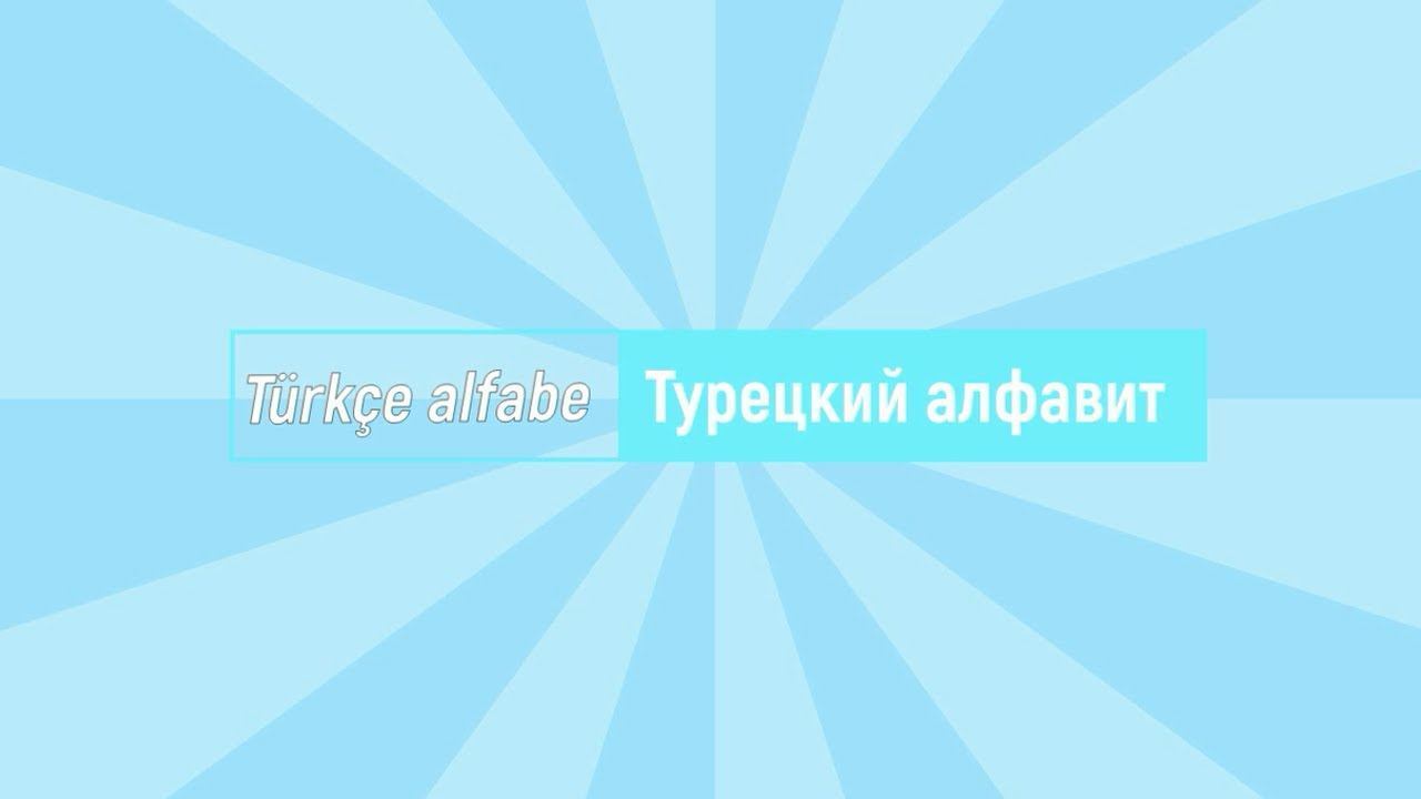 Турецкий алфавит - Türkçe alfabe смотреть онлайн