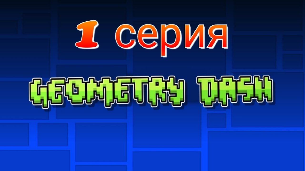 Прохождение игры Geometry dash. смотреть онлайн