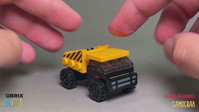 Собираем самосвал из конструктора QBRIX KIDS - детские конструкторы с видеоинструкциями смотреть онлайн