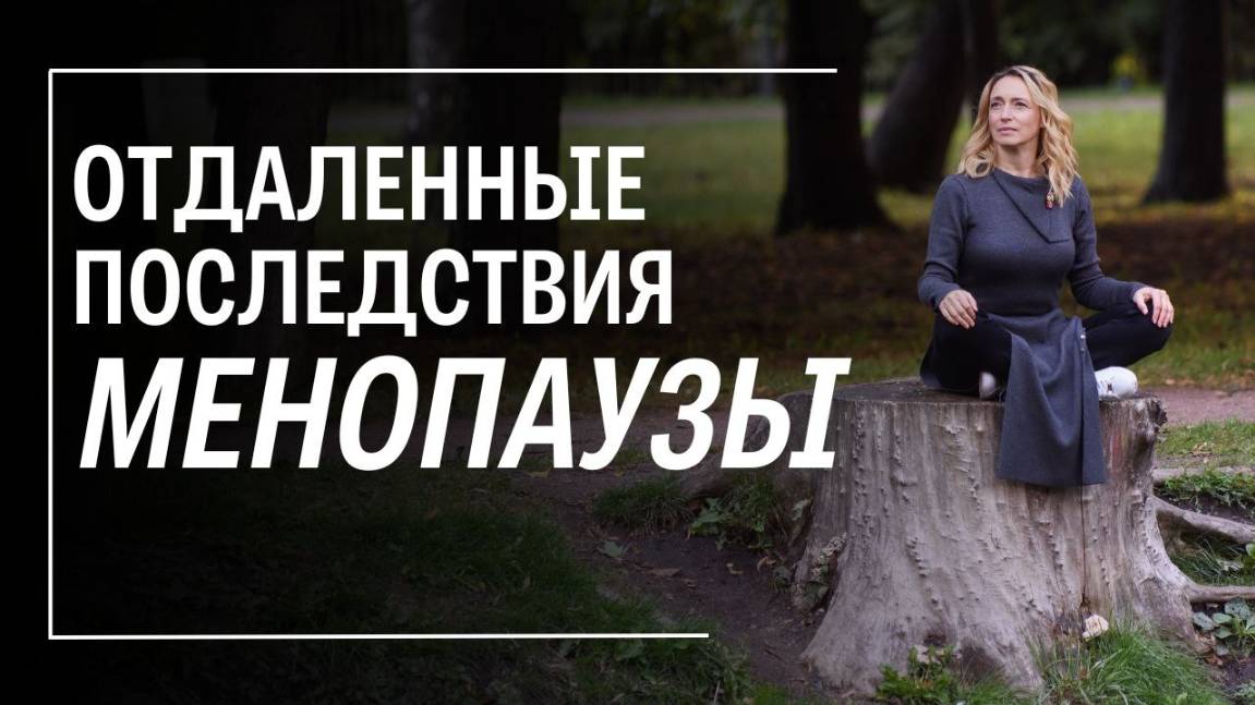 Климакс. Опасные отложенные заболевания в постменопаузу. смотреть онлайн