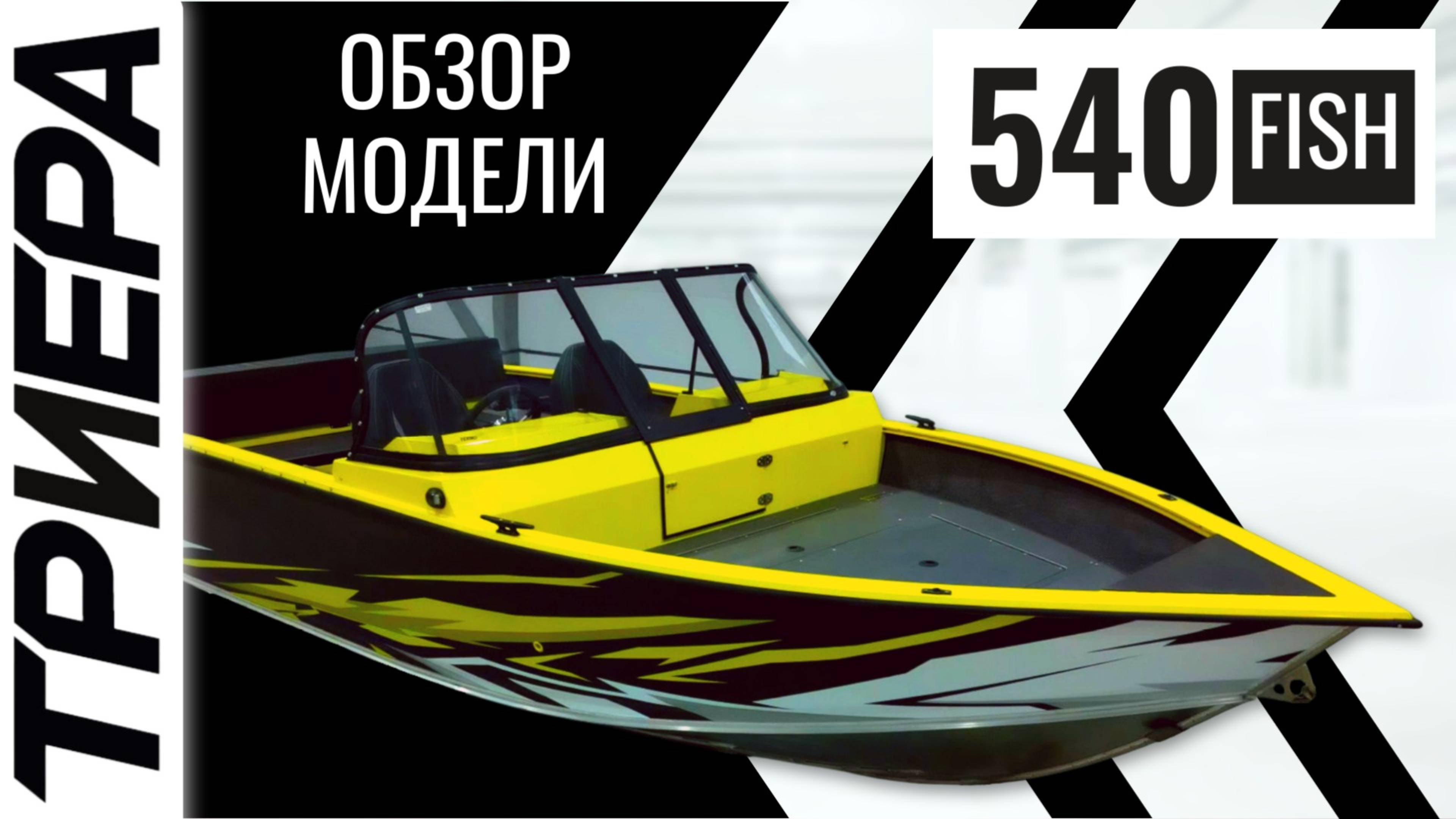 Самый большой кокпит в размере 5.4 метра!!! Обзор Триера 540 Фиш смотреть онлайн