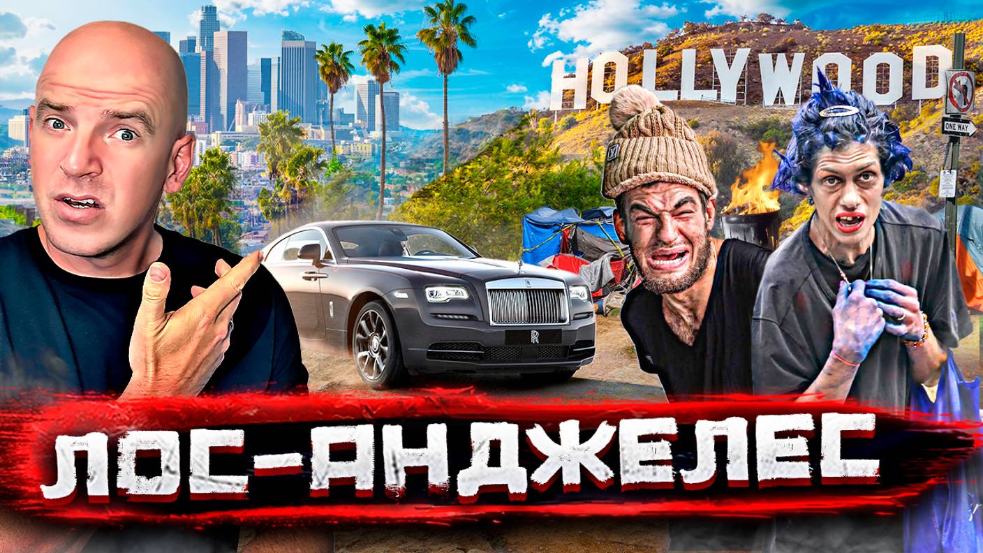 Лос-Анджелес – столица грез и бездомных. Дно и роскошь Калифорнии / В США со Стасом Натанзоном смотреть онлайн