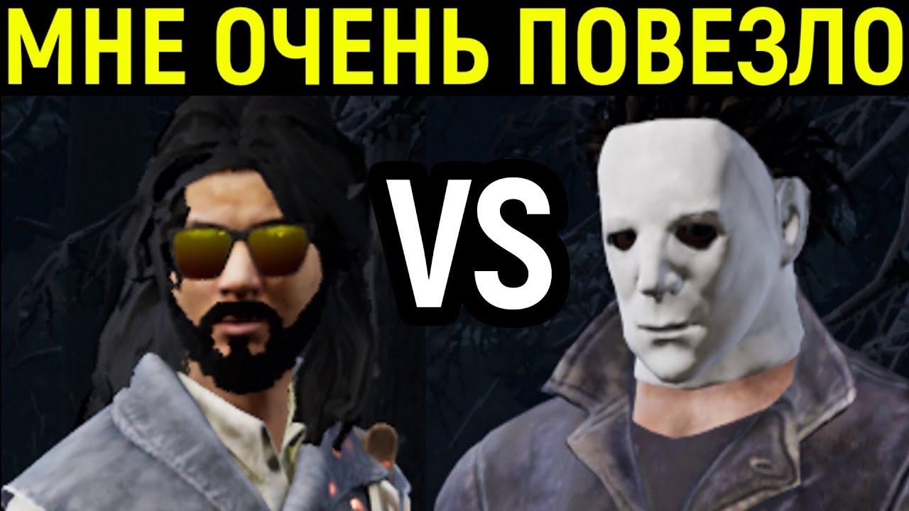 МНЕ НЕРЕАЛЬНО ПОВЕЗЛО! - Dead by Daylight смотреть онлайн