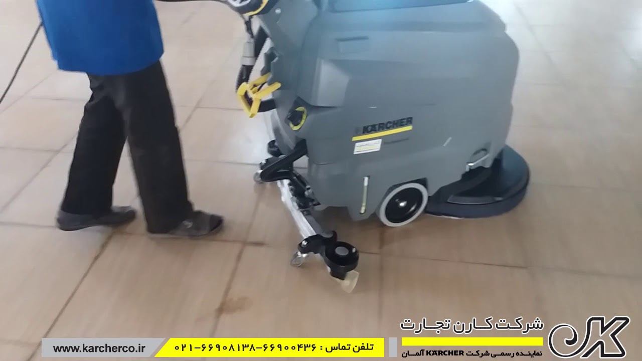 زمین شوی برقی KARCHER آلمان | کارن تجارت смотреть онлайн