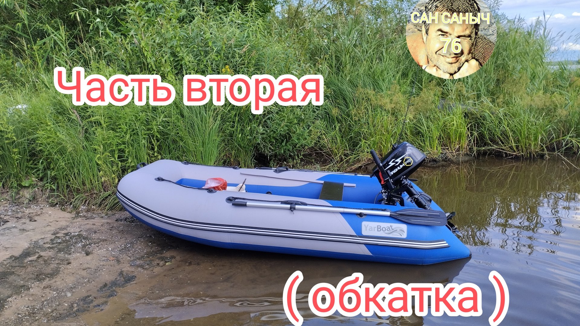 Мой лодочный мотор MAGNUM PRO 5л/с. (часть 2)