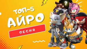 БОНУС + ТОП 5 ПЕСЕН ПРО ГЕРОЕВ НЬЮ-ЙОК СИТИ | #СОНИК ПРАЙМ: РАСТИ, НАЙН, РЕБЕЛ, ЭГГМАНА, НАКСА КЛИП