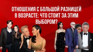 Отношения с большой разницей в возрасте: что стоит за этим выбором?