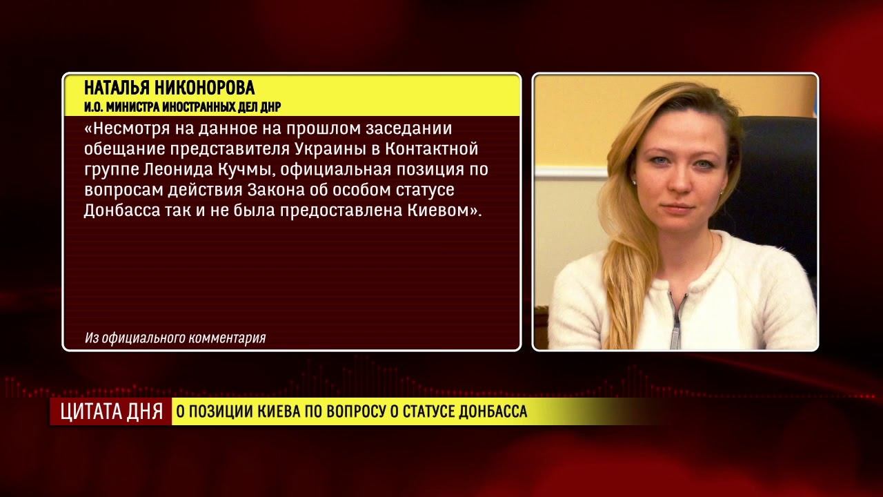 2017 09 21 ЦИТАТА ДНЯ Наталья Никонорова О позиции Киева по вопросу о статусе Донбасса 0 24 смотреть онлайн