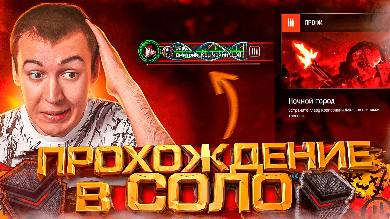 ПРОХОЖДЕНИЕ в ОДНОГО - НОЧНОЙ ГОРОД "ПРОФИ" в WARFACE смотреть онлайн