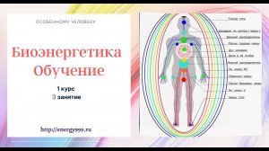 Биоэнергетика Обучение. 1 курс.  3 занятие.