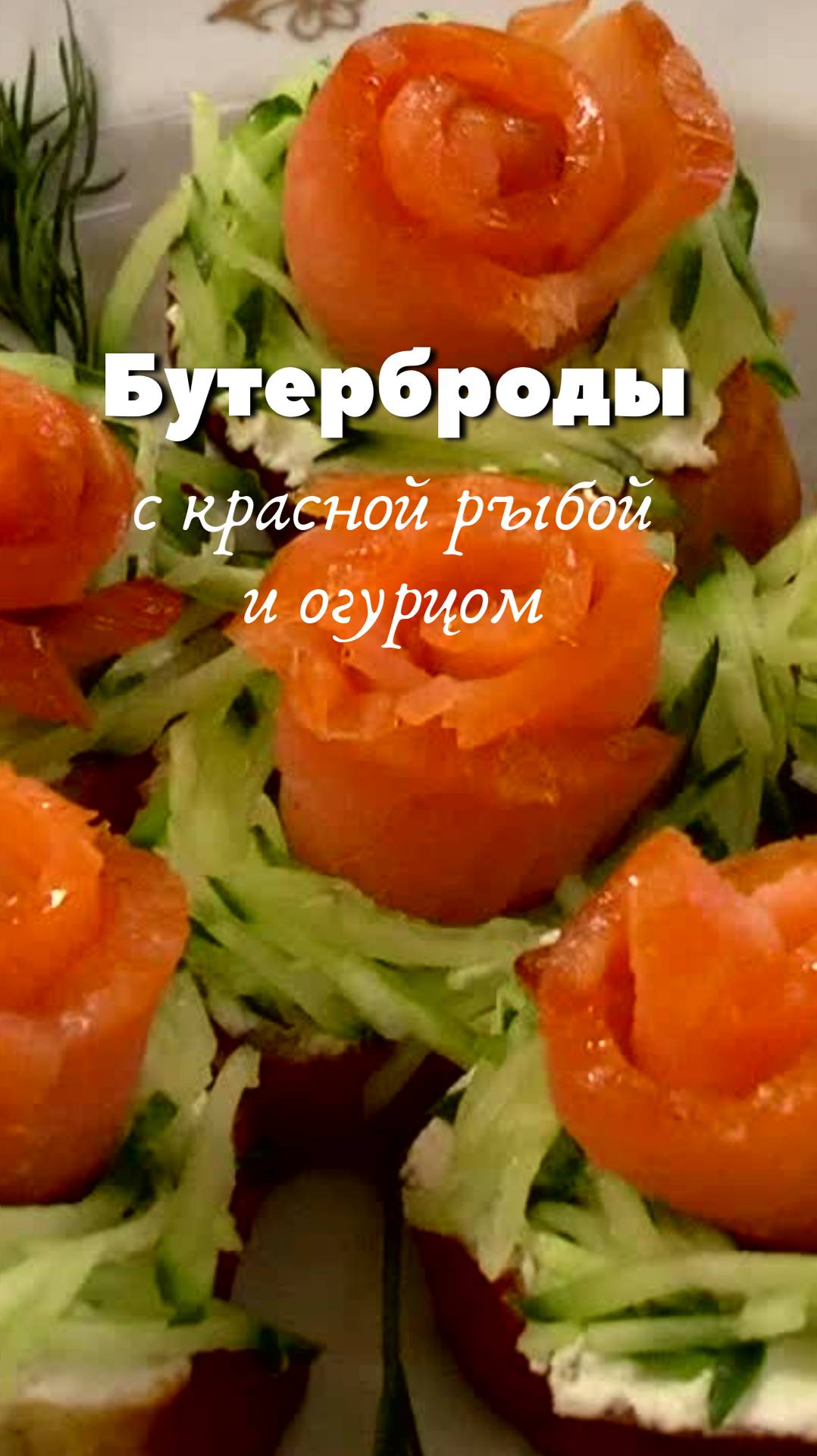 🎄 Бутерброды с красной рыбой и огурцом, быстрые закуски на НОВОГОДНИЙ СТОЛ смотреть онлайн