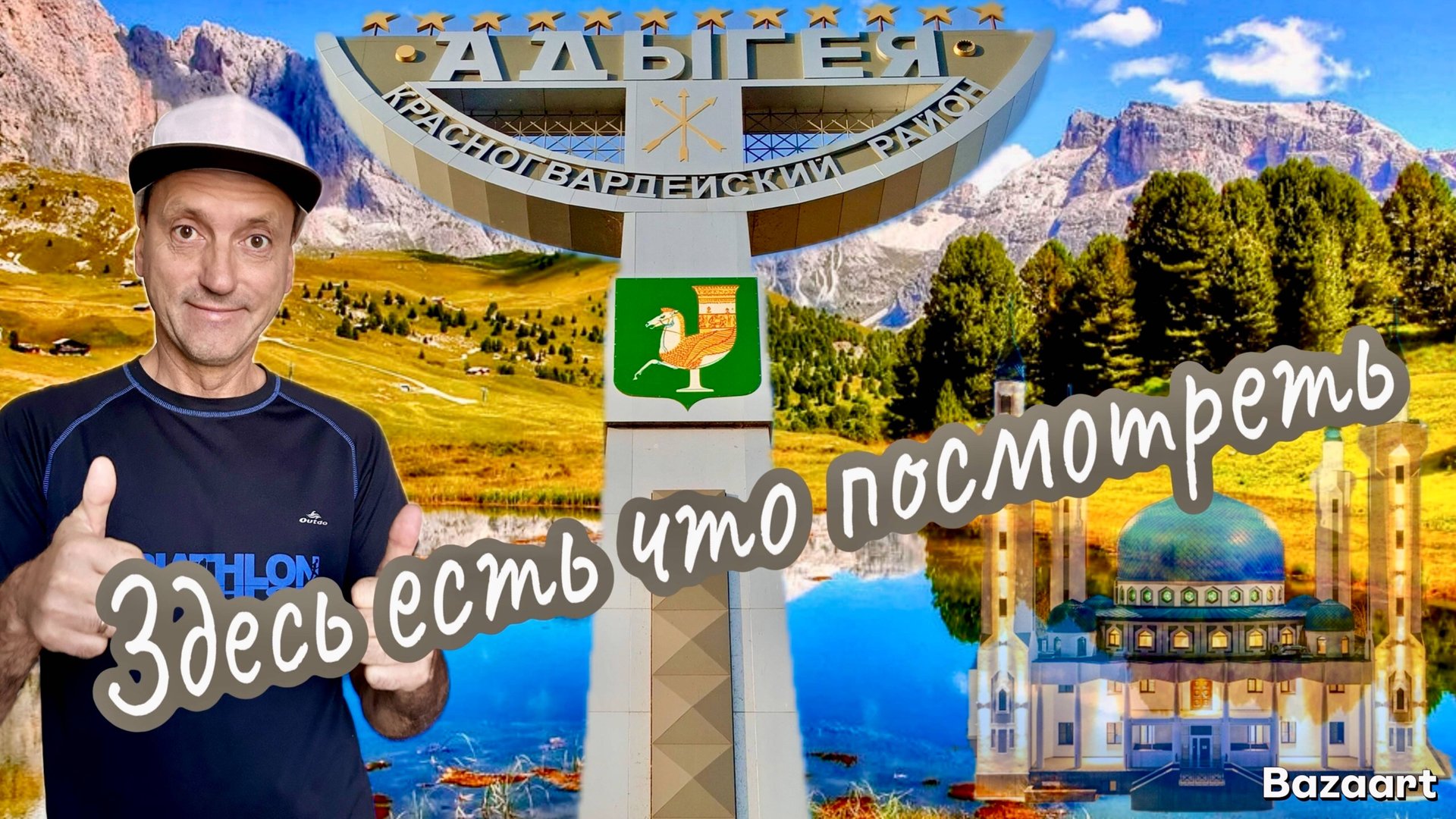 АДЫГЕЯ-УДИВИЛА! Гуамское ущелье. Мезмай-Орлиная полка. Джума-мечеть в Майкопе! Цены на жилье. смотреть онлайн