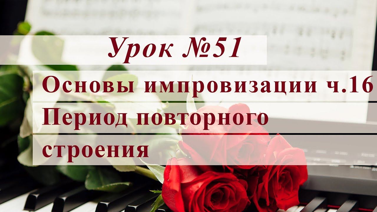 Период повторного строения Уроки музыки смотреть онлайн