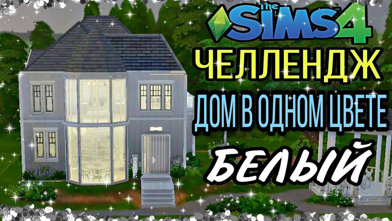 ts4_Дом в одном цвете 🤍(строительство в симс 4) смотреть онлайн
