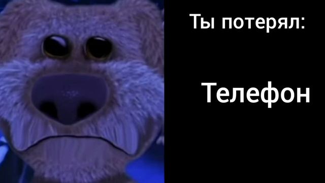 Ты потерял: ( грустные лица Бена ) смотреть онлайн