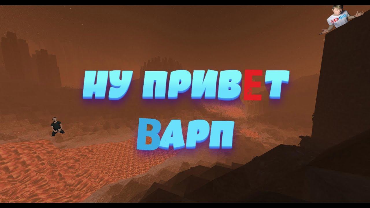 СТАЛКРАФ ВАРП... (?МОНТАЖ?) смотреть онлайн