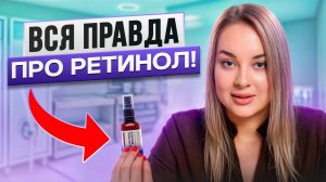 Вся ПРАВДА про РЕТИНОИДЫ! / Как ПРАВИЛЬНО пользоваться ретинолом?