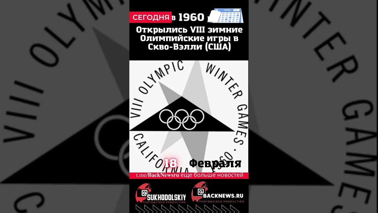 Сегодня, 18 ФЕВРАЛЯ , Открылись VIII зимние Олимпийские игры в Скво-Вэлли (США)