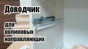 Доводчик для РОЛИКОВЫХ направляющих / ВСЕ ПРОСТО