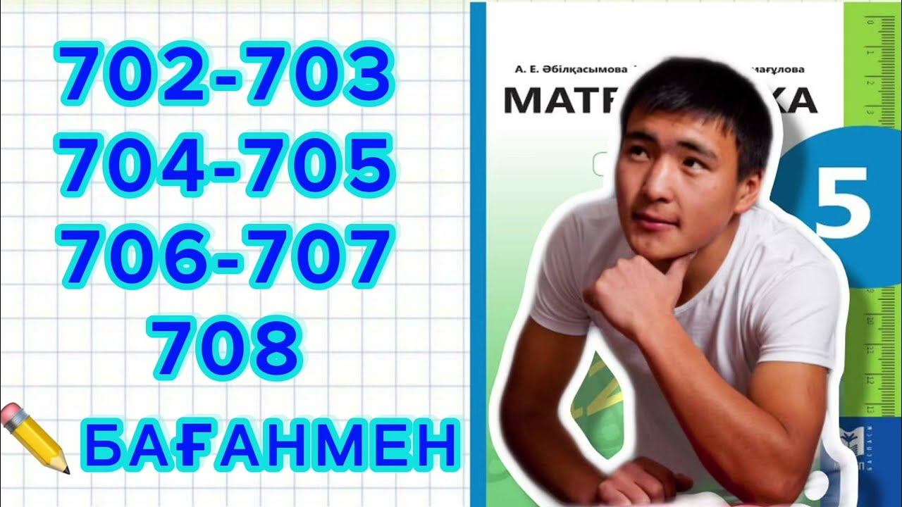 5-сынып математика 702,703,704,705,706,707,708 есептер шығару жолымен. Бағанмен. Мектеп баспасы 2-б