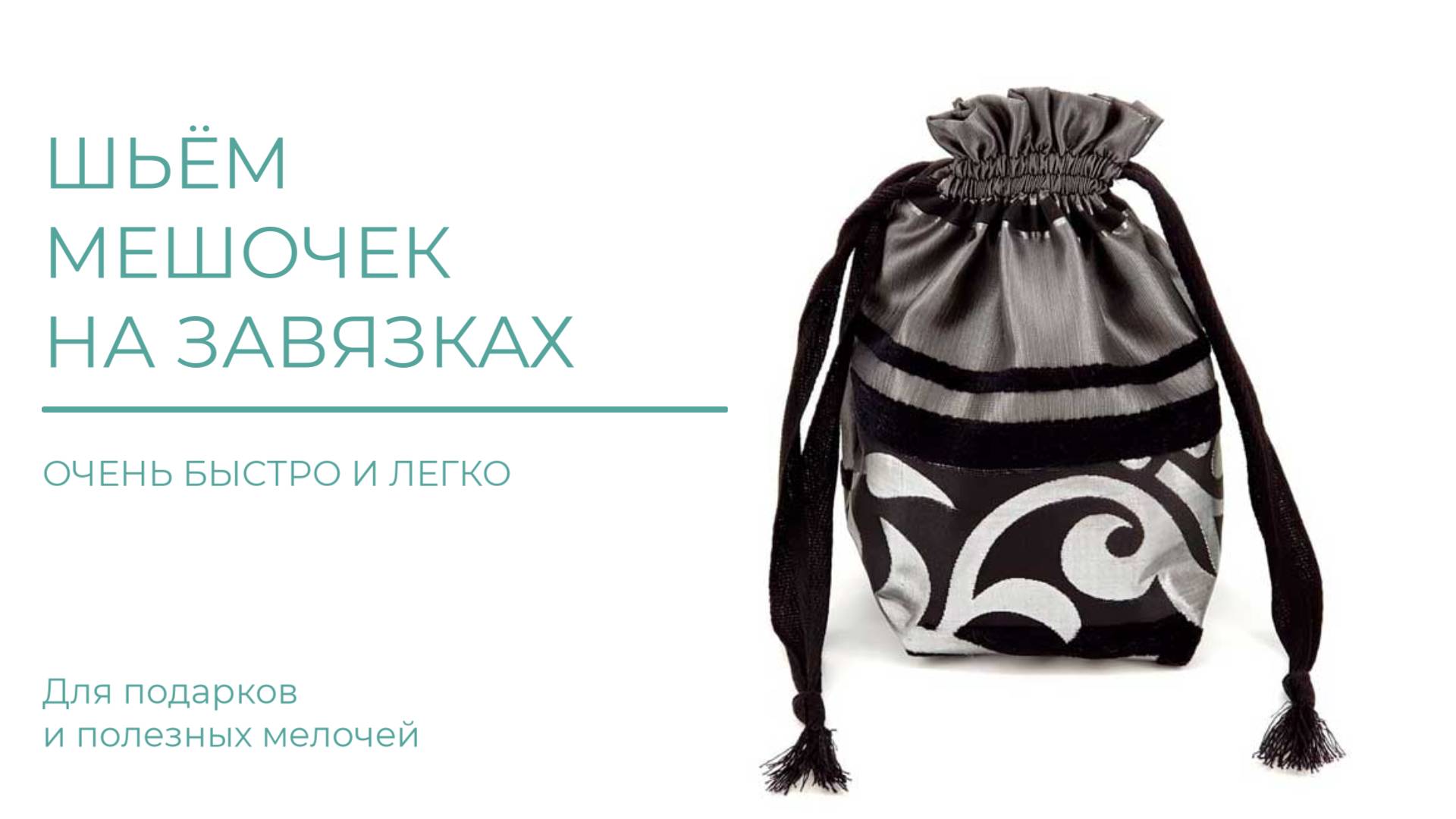 Как сшить мешочек на завязках. Очень лёгкий способ! смотреть онлайн