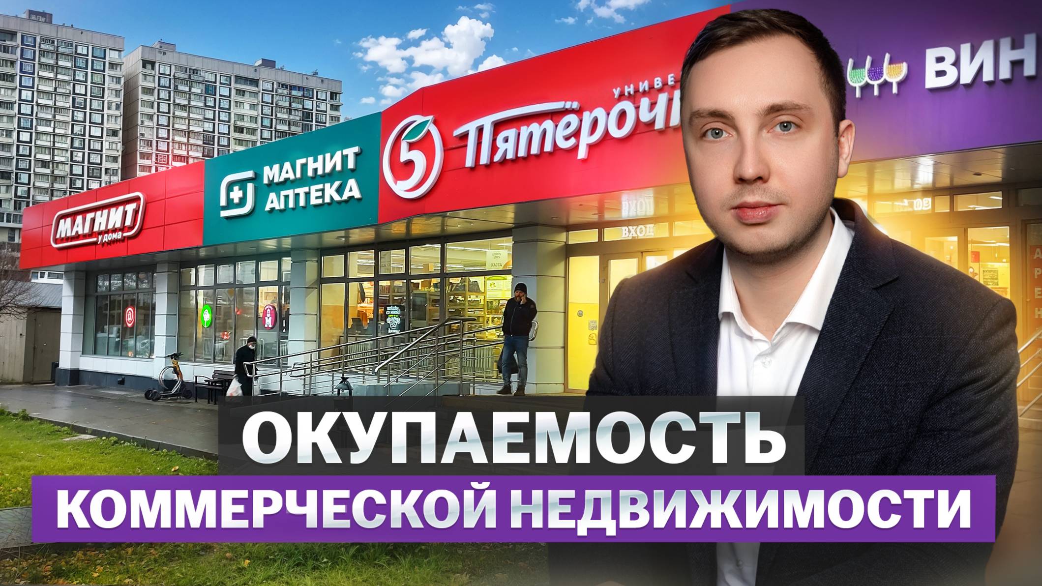 Какую доходность приносит коммерческая недвижимость? Окупаемость готового арендного бизнеса. смотреть онлайн