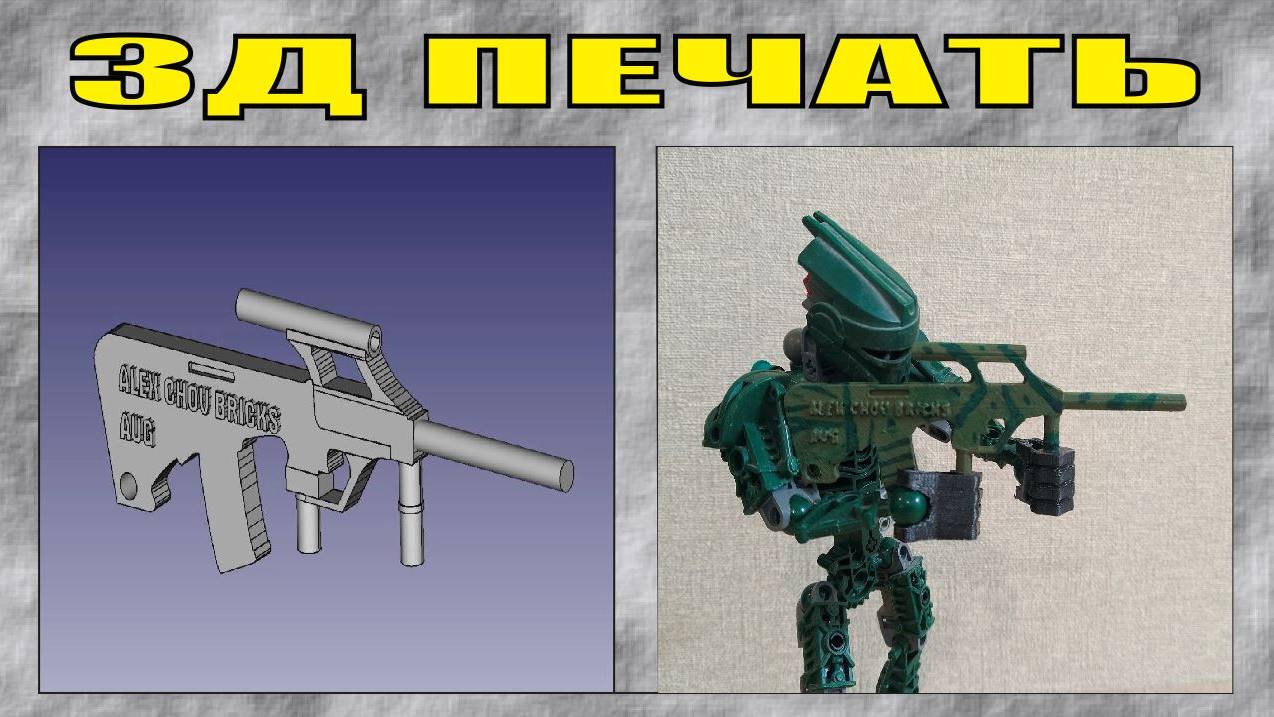 3Д ПЕЧАТЬ С 0 | КАК СДЕЛАТЬ МИНИ МОДЕЛЬ ОРУЖИЯ ДЛЯ БИОНИКЛА ИЗ ПЛАСТИКА | 2024