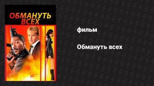 Обмануть всех (фильм, 2002)