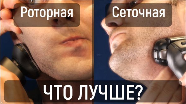 КАКУЮ ЭЛЕКТРОБРИТВУ КУПИТЬ? Роторную или сеточную?