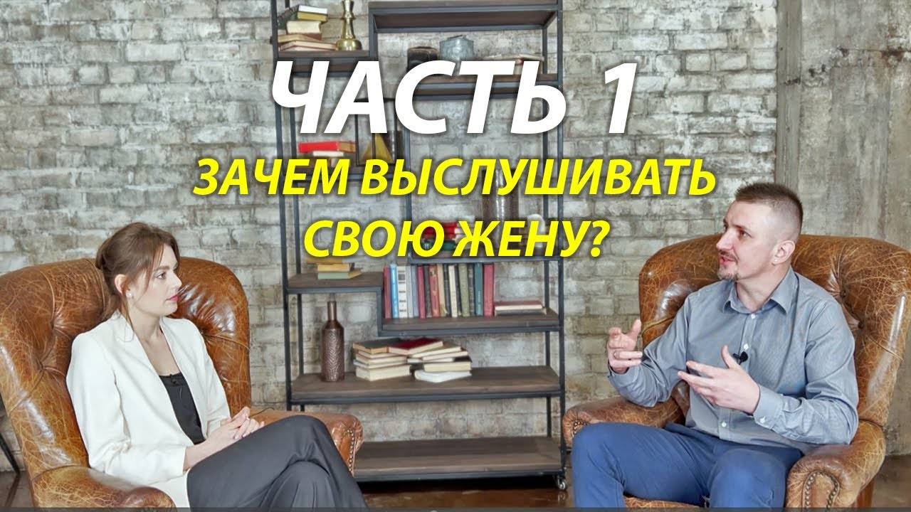 Зачем нужно выслушивать свою жену?