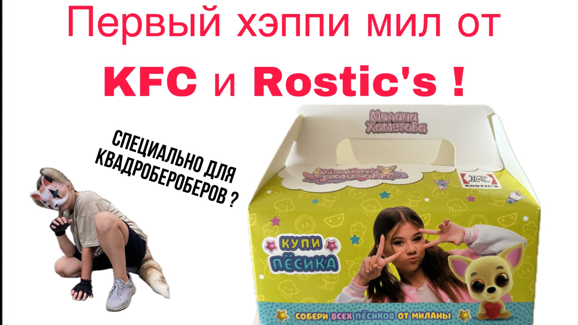 Распаковка комбо от Миланы Хаметовой от Rostic’s смотреть онлайн