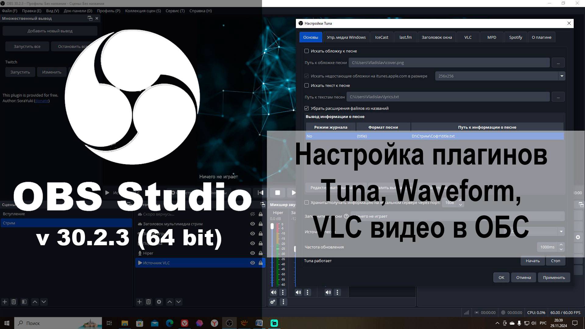 Настройка плагинов Tuna, Waveform, VLC видео в ОБС смотреть онлайн
