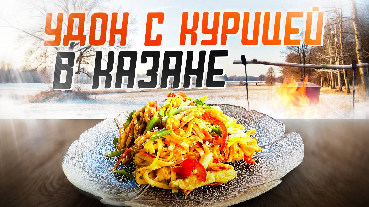 Лучшая ЛАПША с Курицей! УДОН в Казане с курицей и овощами. смотреть онлайн