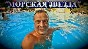 АКВАПАРК "МОРСКАЯ ЗВЕЗДА" / ЛАЗАРЕВСКОЕ 2024 /