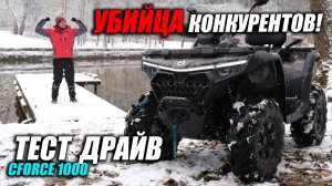 Тест-драйв CFMOTO CFORCE 1000 EPS. Комфорт и динамика в любых условиях?