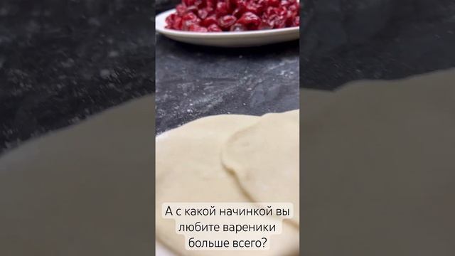 Мои любимые вареники - с вишней 🤗а ваши ? #рецепт #какприготовить #вареники #cooking #recipe #food смотреть онлайн