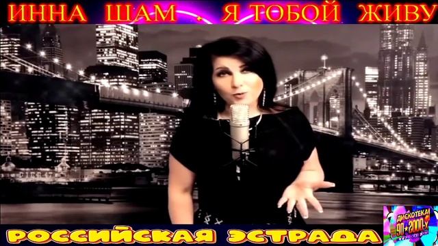 ИННА ШАМ . Я ТОБОЙ ЖИВУ . 2024 смотреть онлайн