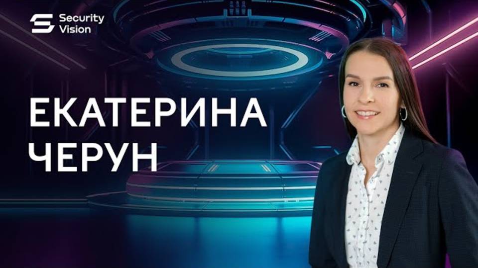 Security Vision в лицах: интервью Екатерины Черун смотреть онлайн