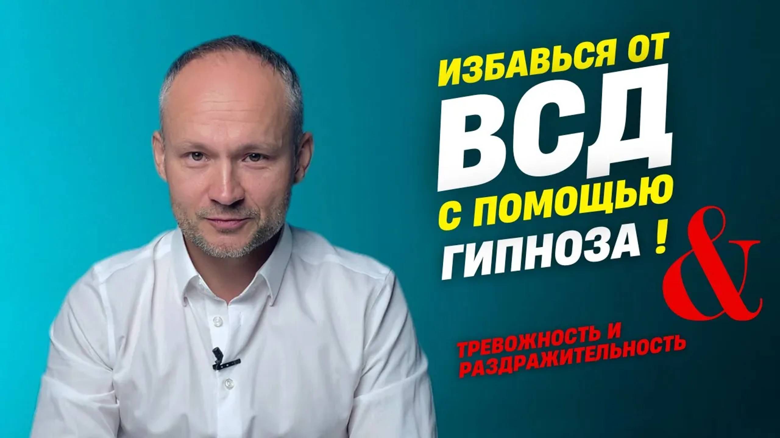 ВСД и Гипноз. Вегетососудистая дистония. Как вылечить ВСД?
