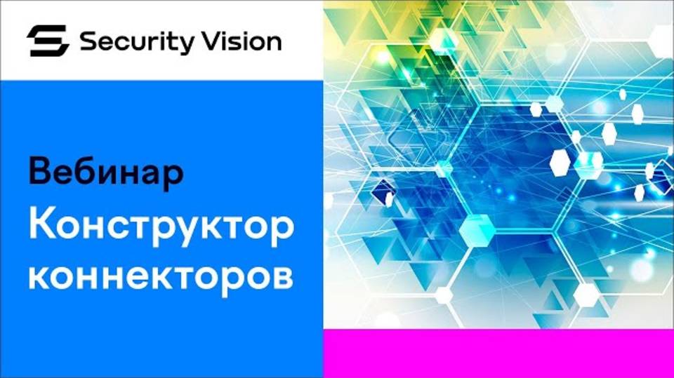 Конструктор коннекторов на платформе Security Vision смотреть онлайн