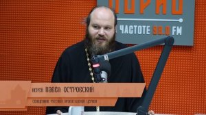 Верую! Павел Островский. Священник Русской Православной Церкви
