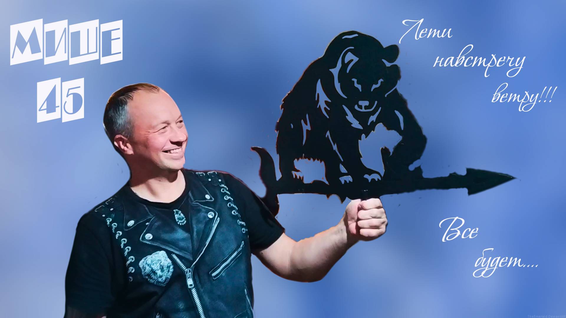 Михе 45. Мото Юбилей. смотреть онлайн